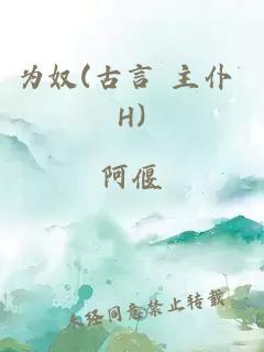 为奴(古言 主仆 H)