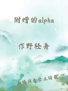 附赠的alpha