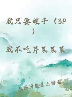 我只要嫂子（3P）