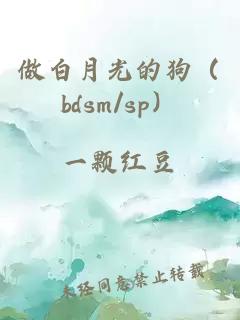 做白月光的狗（bdsm/sp）