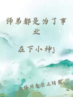 师弟都是为了事业