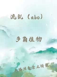 流乱（abo）