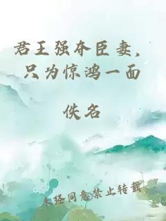 君王强夺臣妻，只为惊鸿一面