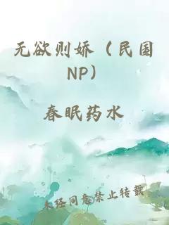 无欲则娇（民国 NP）