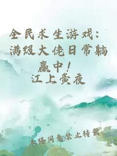 全民求生游戏：满级大佬日常躺赢中！