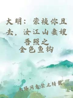 大明：崇祯你且去，汝江山妻嫂吾照之