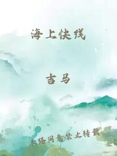 海上快线