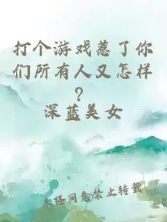 打个游戏惹了你们所有人又怎样？