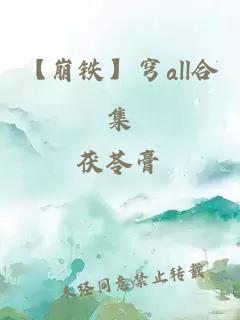 【崩铁】穹all合集