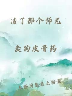 渣了那个师兄