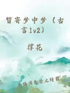 暂寄梦中梦（古言1v2）