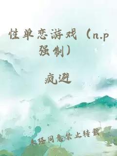 性单恋游戏（n.p强制）