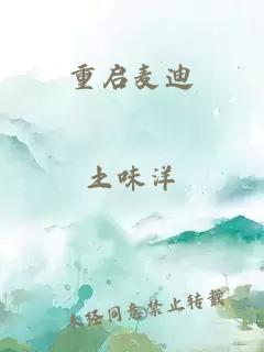 重启麦迪