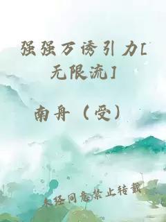 强强万诱引力[无限流]