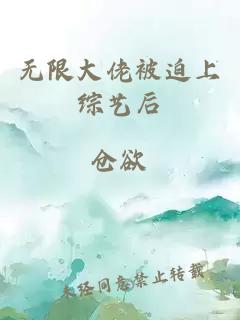 无限大佬被迫上综艺后