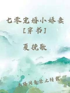 七零宠婚小娇妻[穿书]