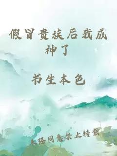 假冒贵族后我成神了