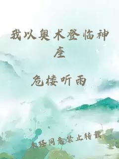 我以奥术登临神座