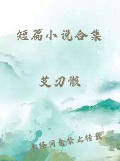 短篇小说合集