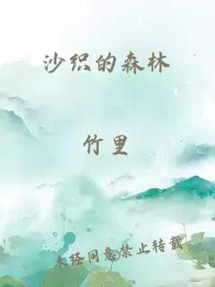 沙织的森林