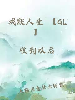 戏默人生 【GL】