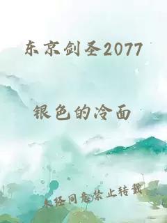 东京剑圣2077