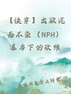 【快穿】出欲泥而不染（NPH）