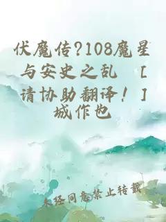 伏魔传?108魔星与安史之乱　[请协助翻译！]