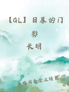 【GL】日暮的门影