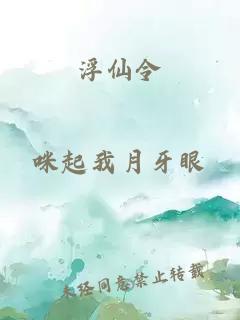 浮仙令