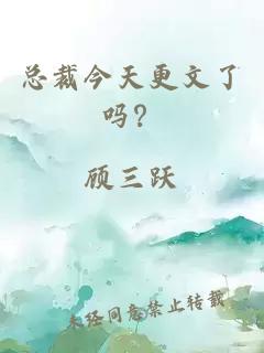 总裁今天更文了吗？