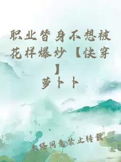 职业替身不想被花样爆炒【快穿】