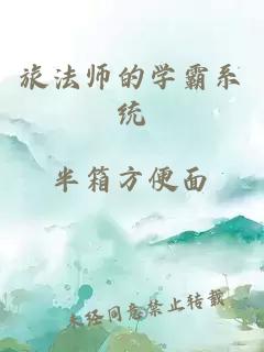 旅法师的学霸系统