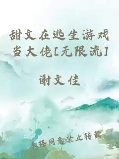 甜文在逃生游戏当大佬[无限流]