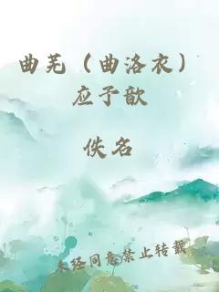 曲芜（曲洛衣）应予歆