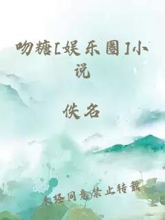 吻糖[娱乐圈]小说