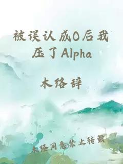 被误认成O后我压了Alpha