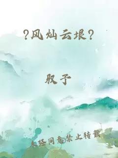 ?风灿云垠?