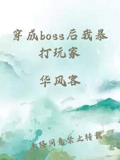 穿成boss后我暴打玩家