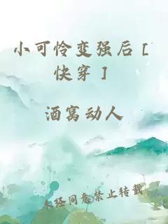 小可怜变强后［快穿］