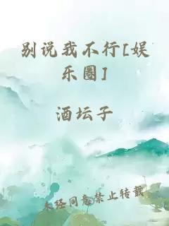 别说我不行[娱乐圈]