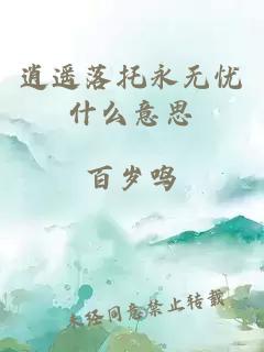 逍遥落托永无忧什么意思