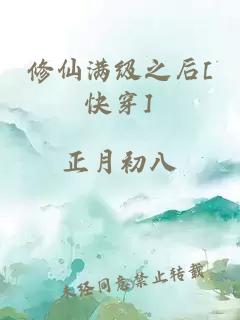 修仙满级之后[快穿]