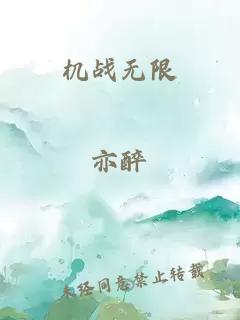 机战无限