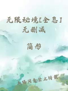 无限秘境[全息]无删减