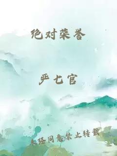 绝对荣誉