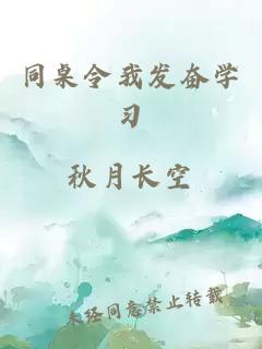 同桌令我发奋学习