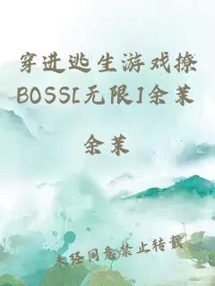 穿进逃生游戏撩BOSS[无限]余茉