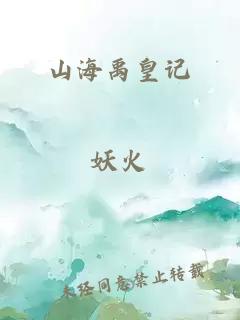 山海禹皇记