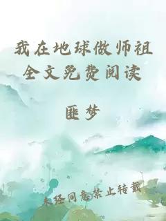 我在地球做师祖全文免费阅读